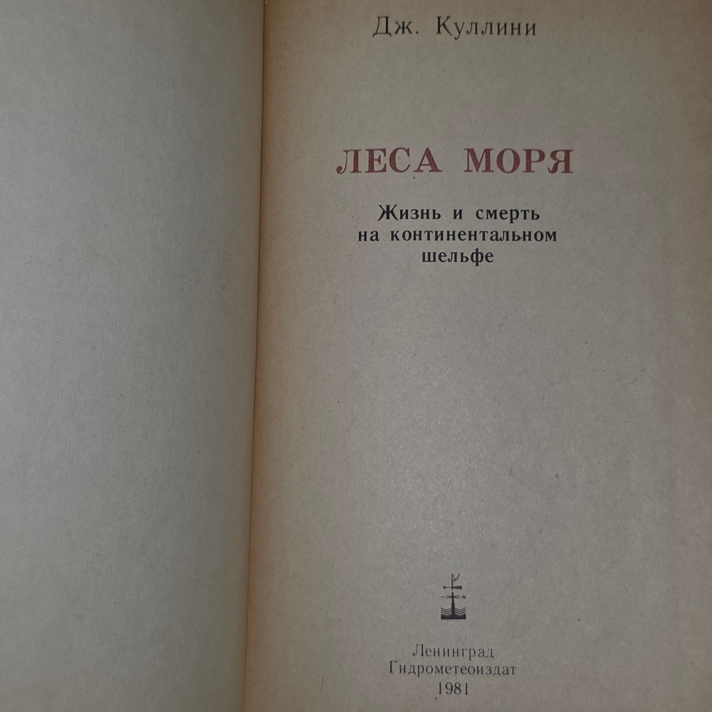 Книга "Леса моря"