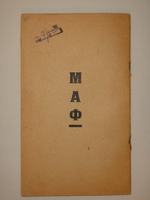 "Маяковский издевается. Первая книжица сатиры". Владимир Маяковский. 1922г.