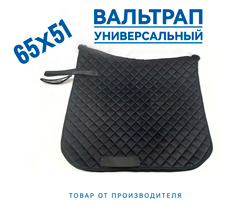 вальтрап для лошади универсальный чёрный