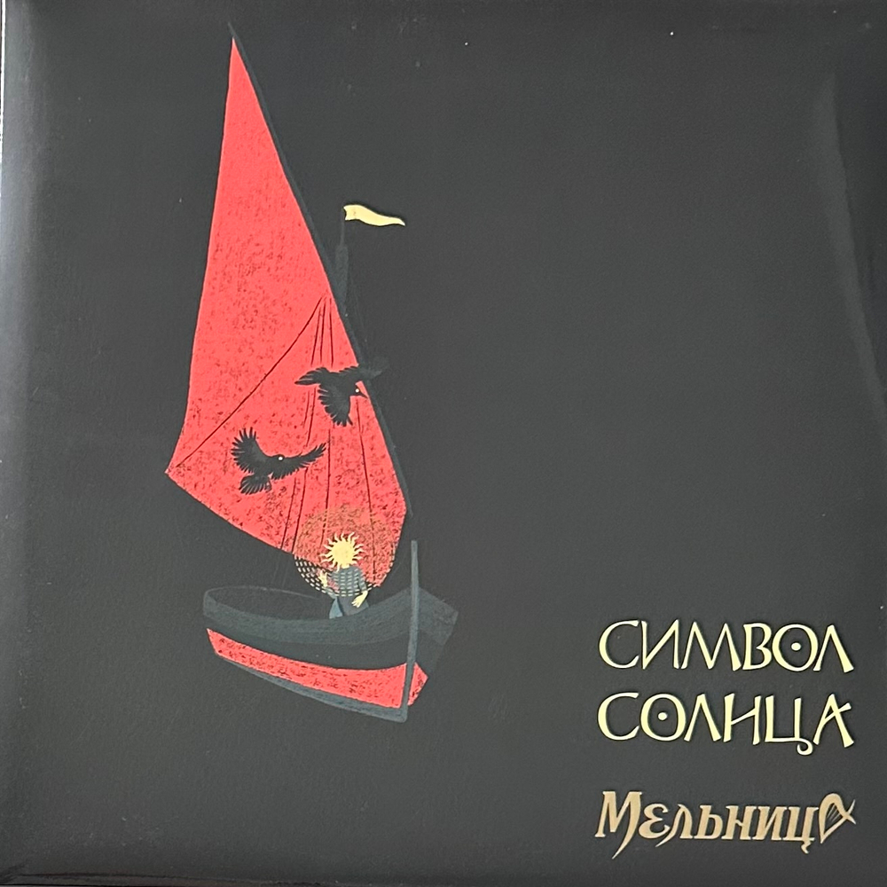 Мельница ‎– Символ Солнца (Россия 2024г.)