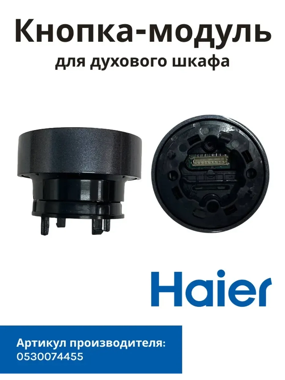 Ручка переключатель для духового шкафа 0530074455 Haier