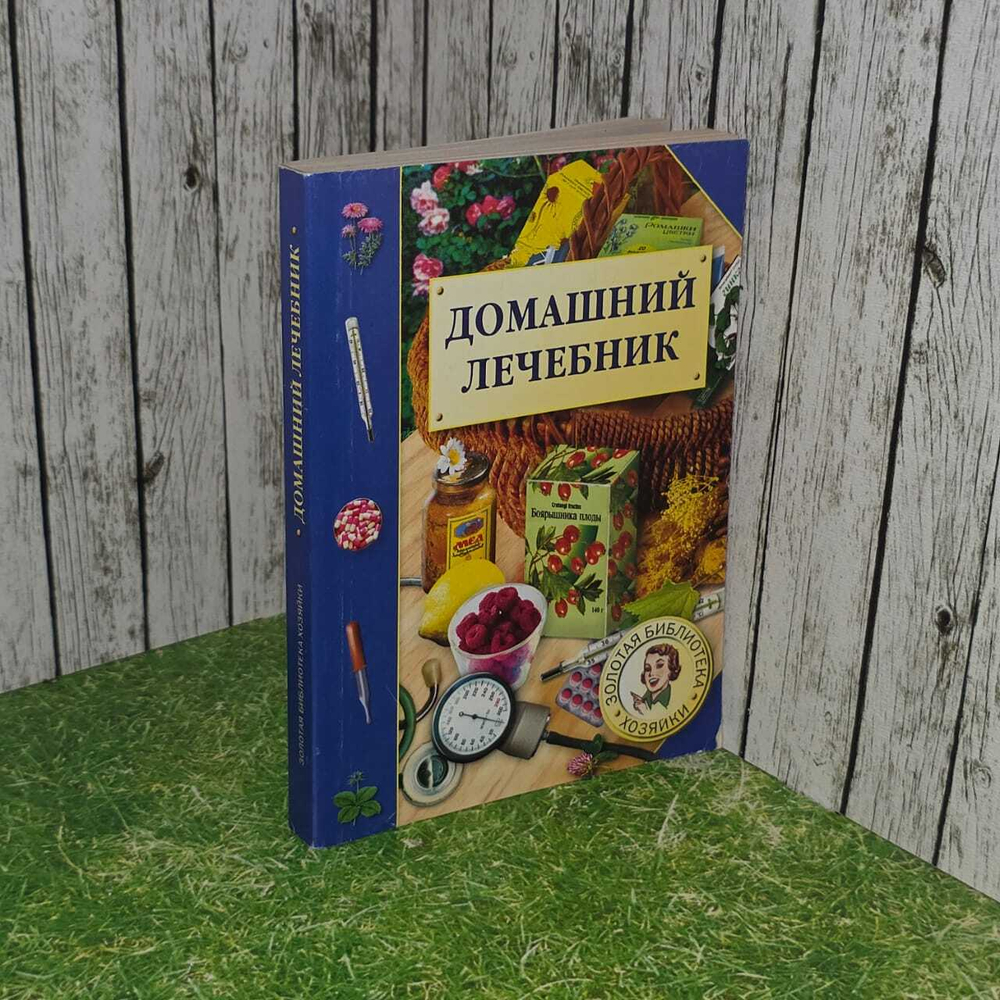 Домашний лечебник