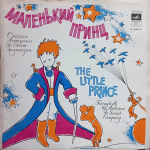 Антуан де Сент-Экзюпери / Маленький Принц (2x10" Vinyl LP)