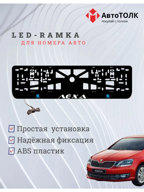 LED рамка. BLUE LOGO Skoda Лёха.