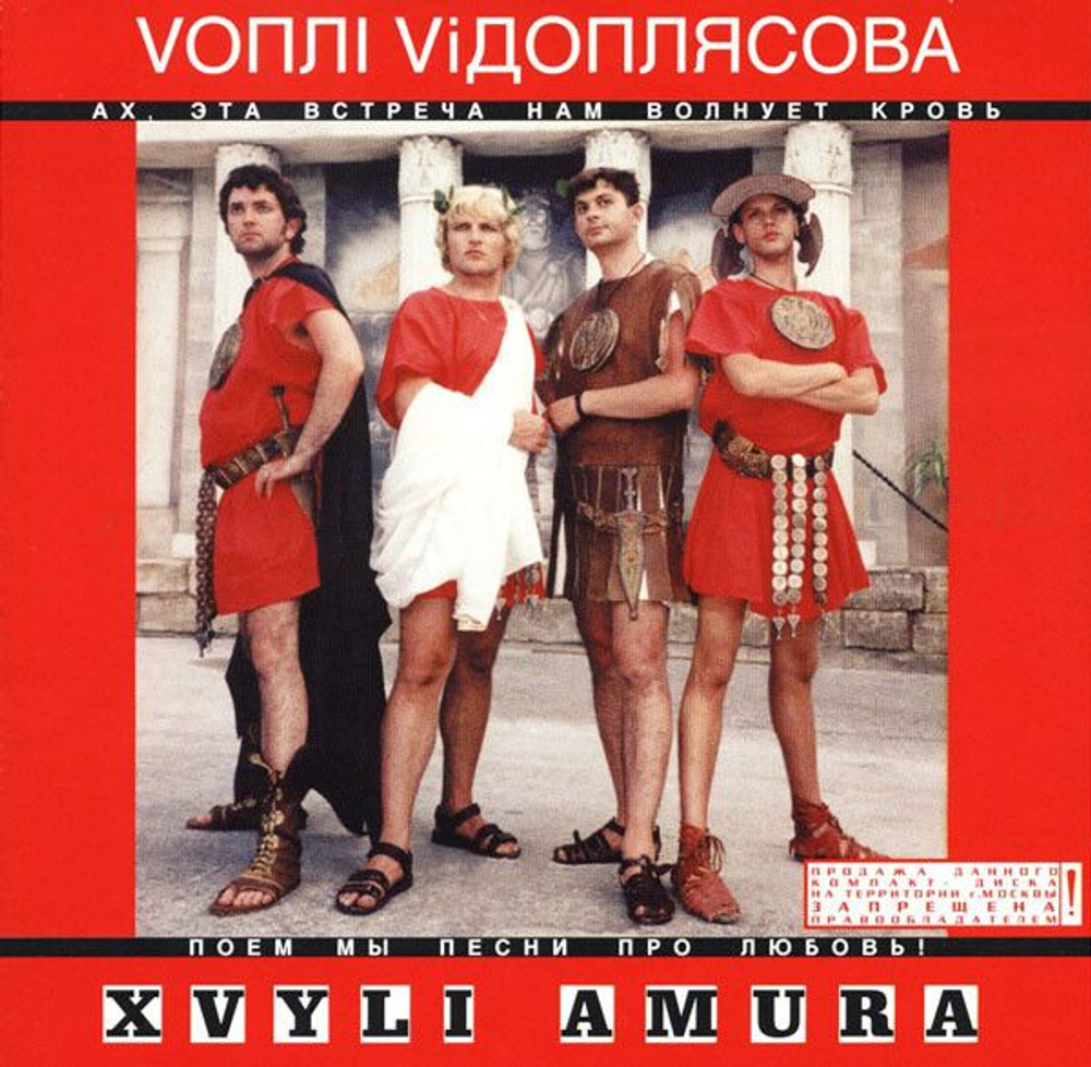 Воплі Відоплясова — Xvyli Amura (CD)