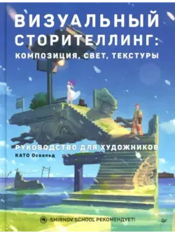 Визуальный сторителлинг: композиция, свет, текстуры