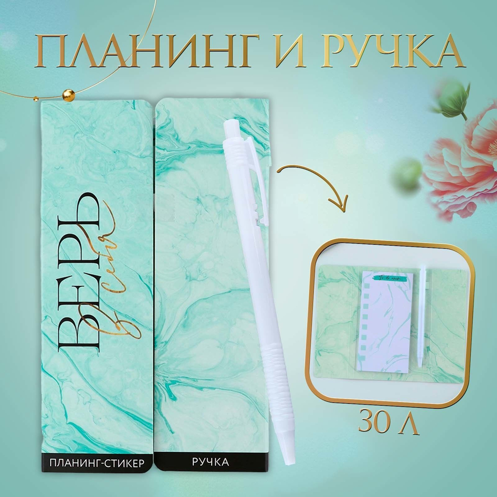 Подарочный набор «Верь в себя», планинг-стикеры 30 л, ручка пластик