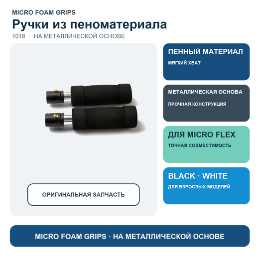 Комплект ручек из пеноматериала на металлической основе