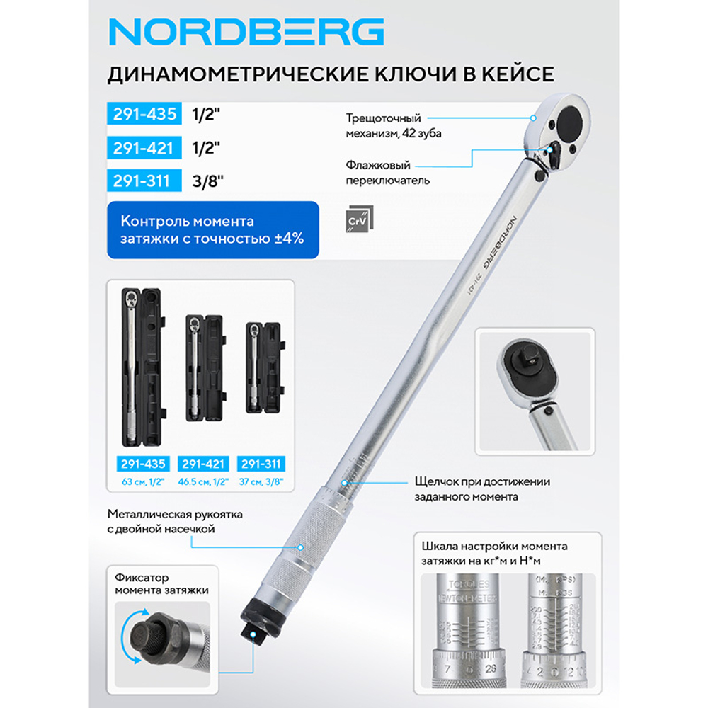 NORDBERG (291-311) Ключ динамометрический 3/8", 19-110 Нм, в кейсе