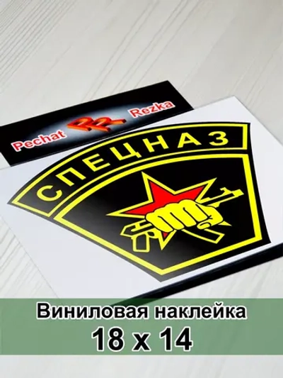 Наклейка - Спецназ