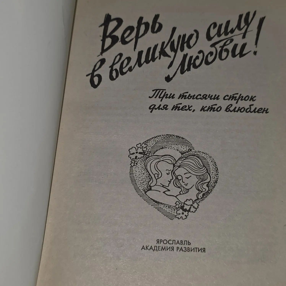 Верь в великую силу любви! Три тысячи строк для тех, кто влюблен