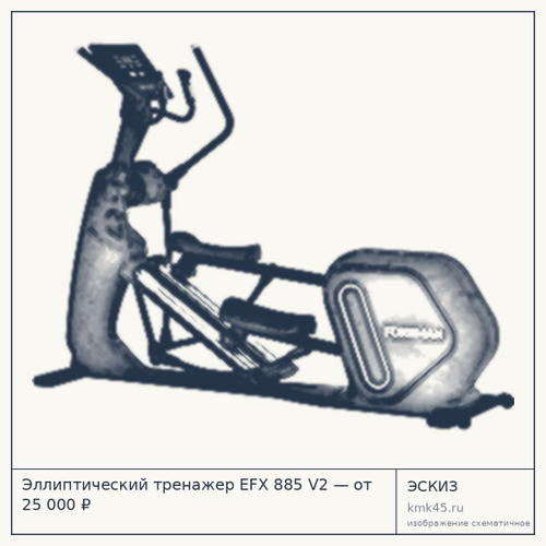 Эллиптический тренажер EFX 885 V2 — от 25 000 ₽