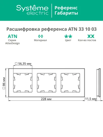 Рамка стеклянная на 3 поста Systeme Electric AtlasDesign Nature Черный матовый ATN331003
