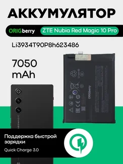Аккумулятор для ZTE Nubia Red Magic 10 7050 mAh (Li3934T90P8h623486)