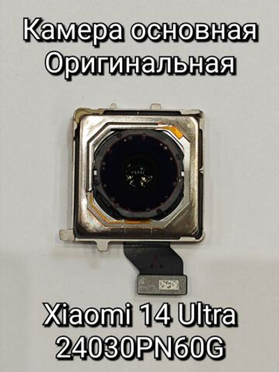 Камера основная OPИГИHAЛ для Xiaomi 14 Ultra 24030PN60G (главная камера)