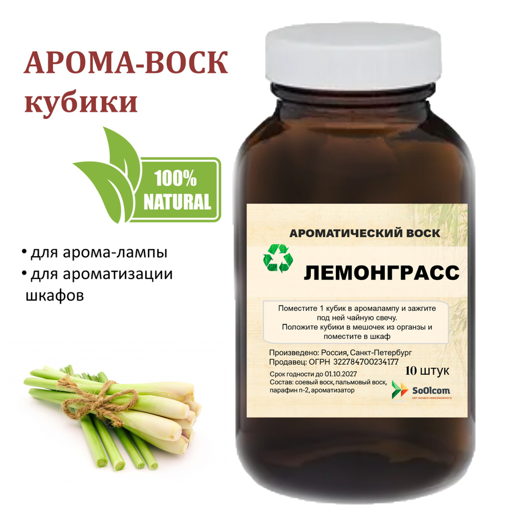 Лемонграсс, кубики восковые для ароматизации, 10 штук