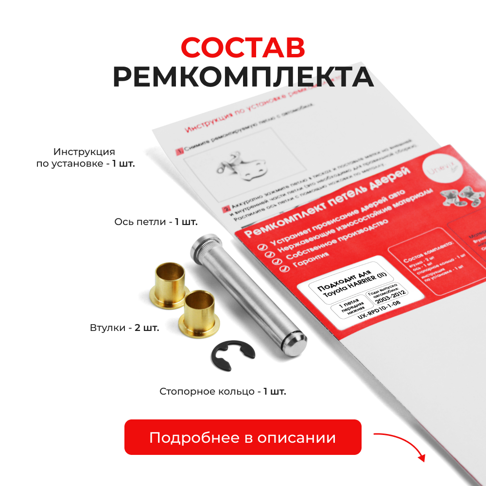 Ремкомплект (втулки) нижних петель передних дверей Toyota HARRIER (II) [Кузов: XU30, ACU3#, GSU3#, MCU3#, HV MHU38] (1 петля, RPD10-1) 2003-2012