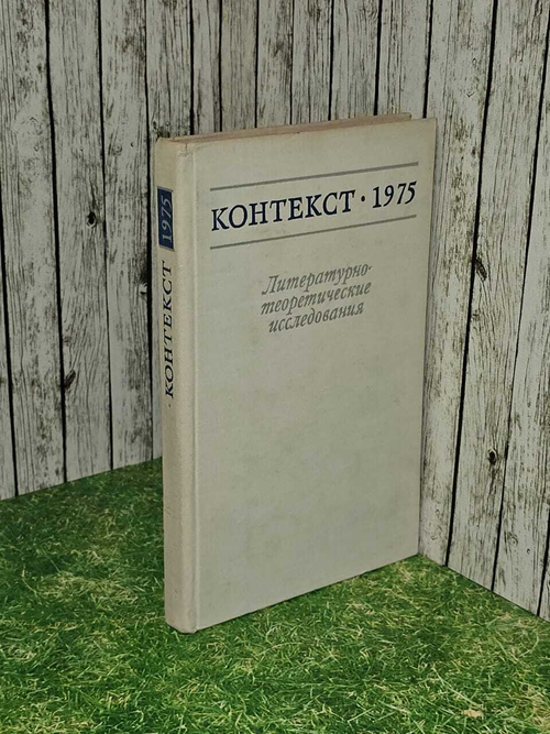 Контекст-1975. Литературно-теоретические исследования