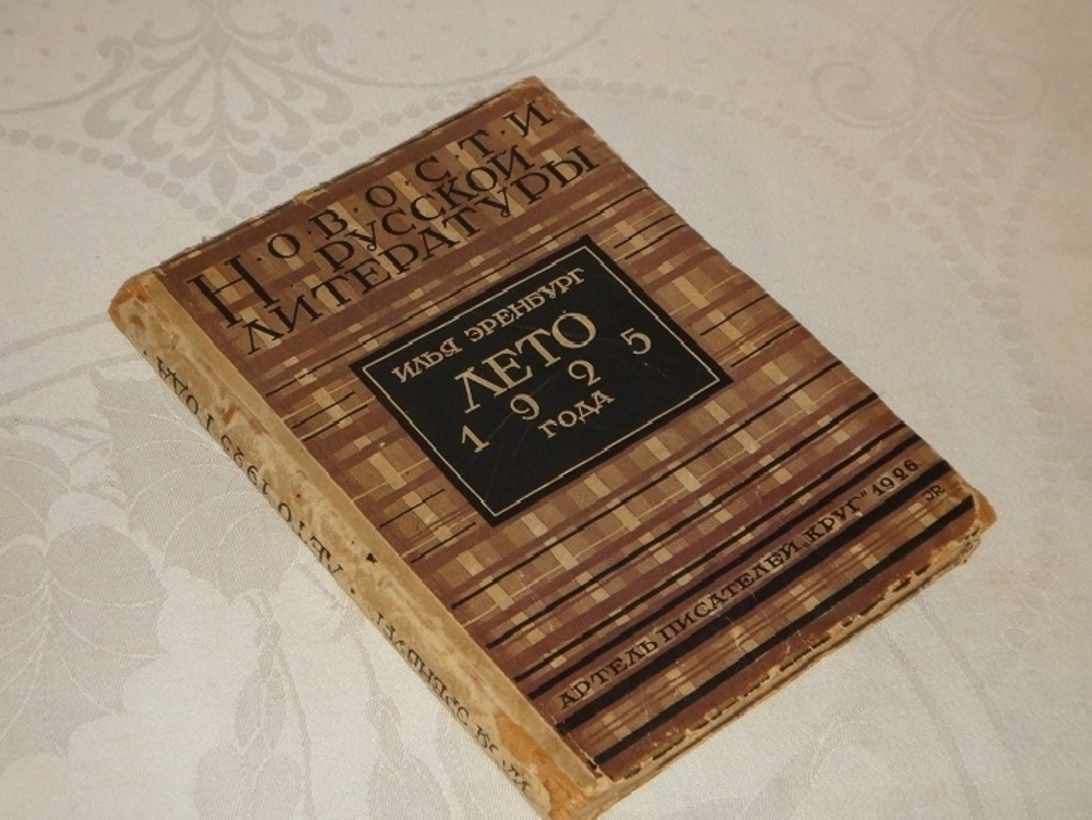 "Лето 1925 года". Илья Эренбург, Артель Писателей "Круг", 1926 г.
