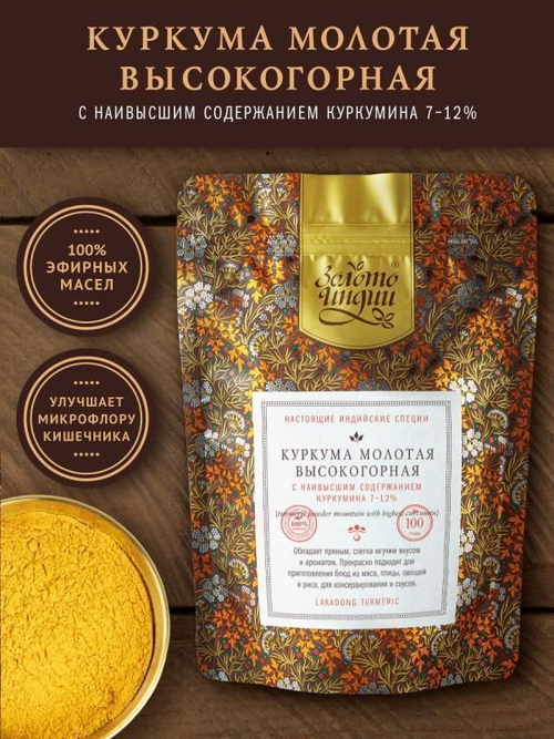 Куркума молотая высокогорная с куркумином 6-11% Золото Индии