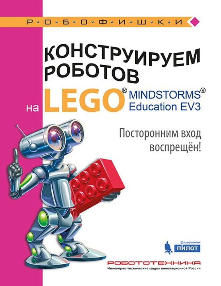 Конструируем роботов на LEGO® MINDSTORMS® Education EV3. Посторонним вход воспрещён! Конструируем роботов на LEGO® MINDSTORMS® Education EV3. Посторонним вход воспрещён!