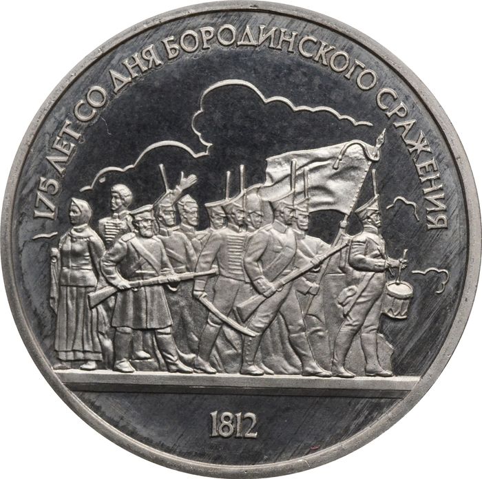 1 рубль 1987 Proof «175 лет со дня Бородинского сражения барельеф (Бородино, панорама)» капсула
