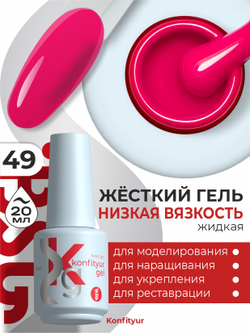 BSG Жёсткий гель в бутылке Konfityur №49 НИЗКАЯ ВЯЗКОСТЬ (20 мл)