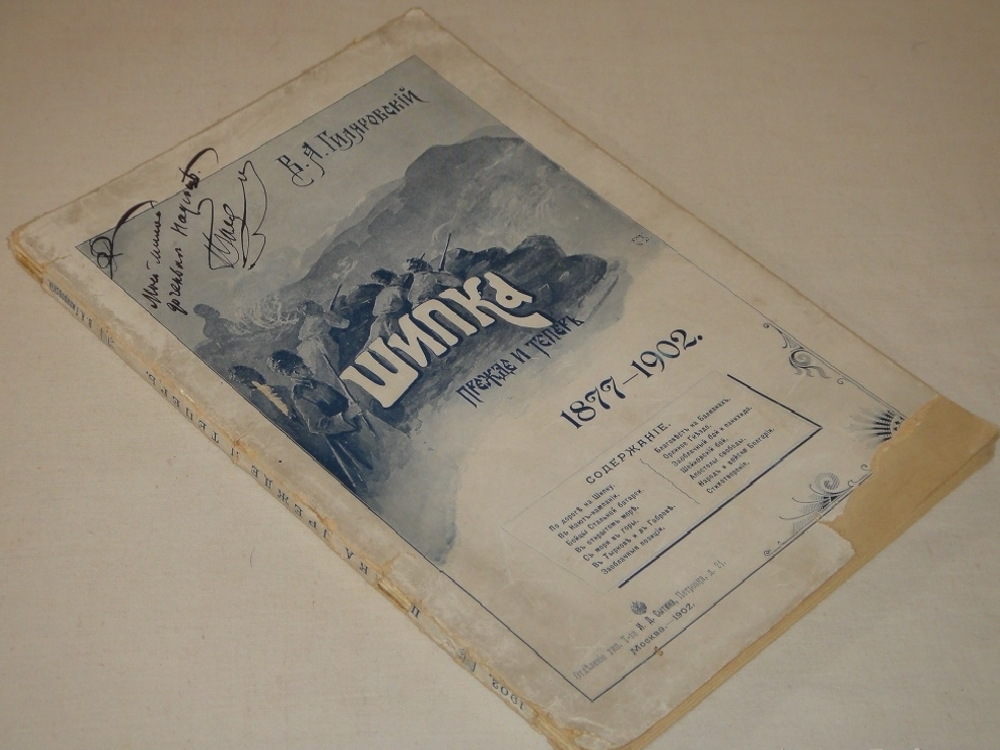 "Шипка прежде и теперь. 1877-1902". В.А.Гиляровский. 1902г.
