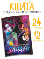 Книга с заданиями «Злодейки», 24 стр., 17×24 см, Дисней