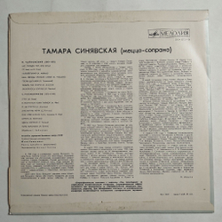 Винтажная виниловая пластинка LP Тамара Синявская, П. Чайковский, С. Рахманинов, Ирина Щербина Романсы (СССР 1975)