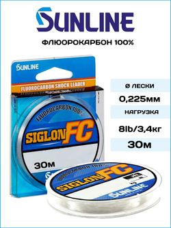Флюорокарбоновая леска для рыбалки Sunline Siglon FC 2020 0.225мм/3.4кг, 30м.