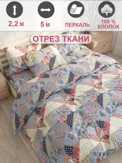 Ткань для рукоделия 5м х 2,2м