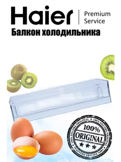 Дверная полка для холодильника 0060847100 Haier