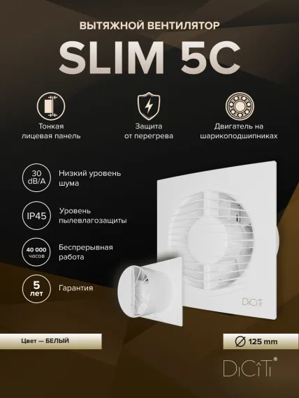 Вентилятор накладной SLIM D125 обр.клапан DICITI
