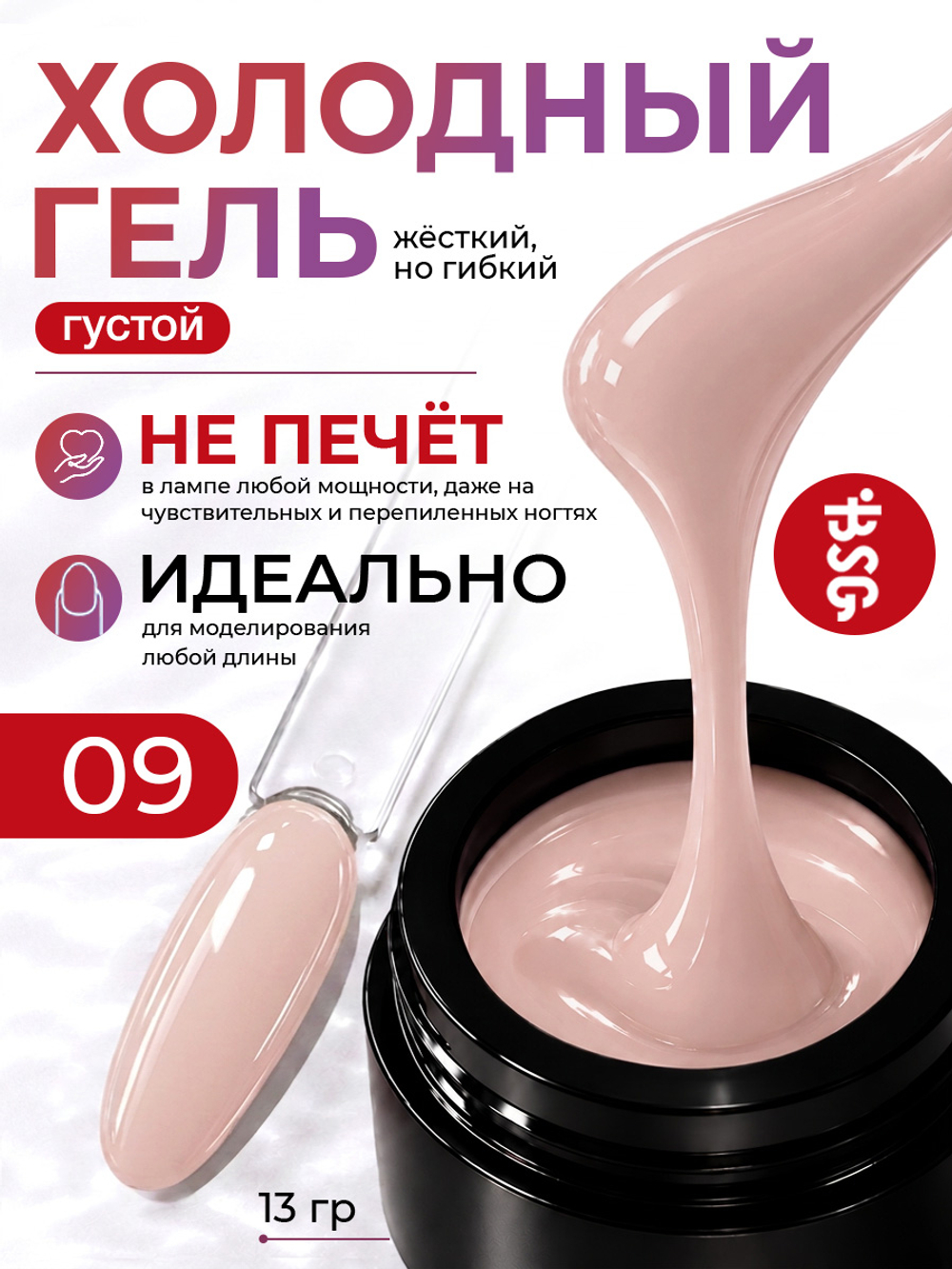 BSG Холодный гель №09 (13 г)