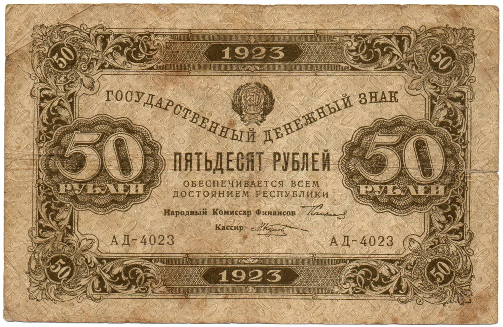 50 рублей 1923 год - Денежный знак - Серия АД-4023 - РСФСР