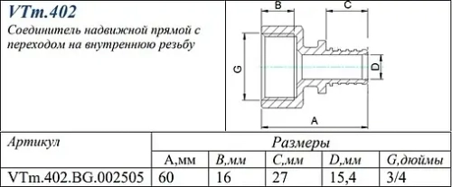 Муфта аксиальная переходная 25мм x ¾"в Valtec VTm.402.BG.002505