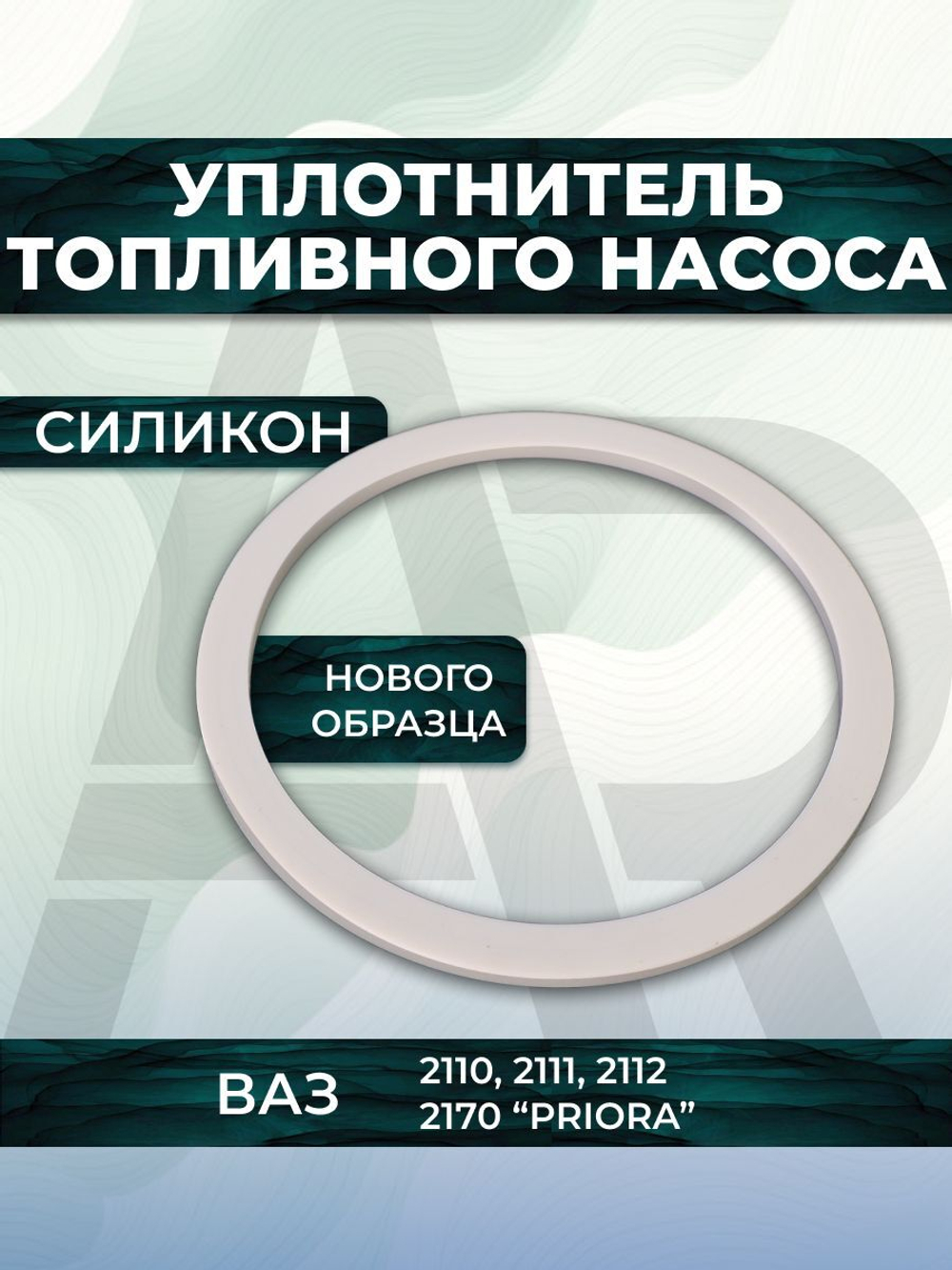 Прокладка топливного насоса для а/м лада ВАЗ-2110, ВАЗ-2170, 1шт., силикон белый