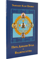 Пять Дхиани Будд и Ваджрасаттва