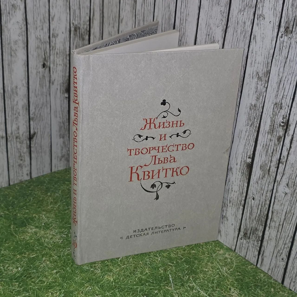 Книга "Жизнь и творчество Льва Квитко"