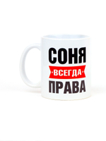 Кружка именная сувенир подарок с приколом Соня всегда права подруге, сестре, девушке, коллеге, жене