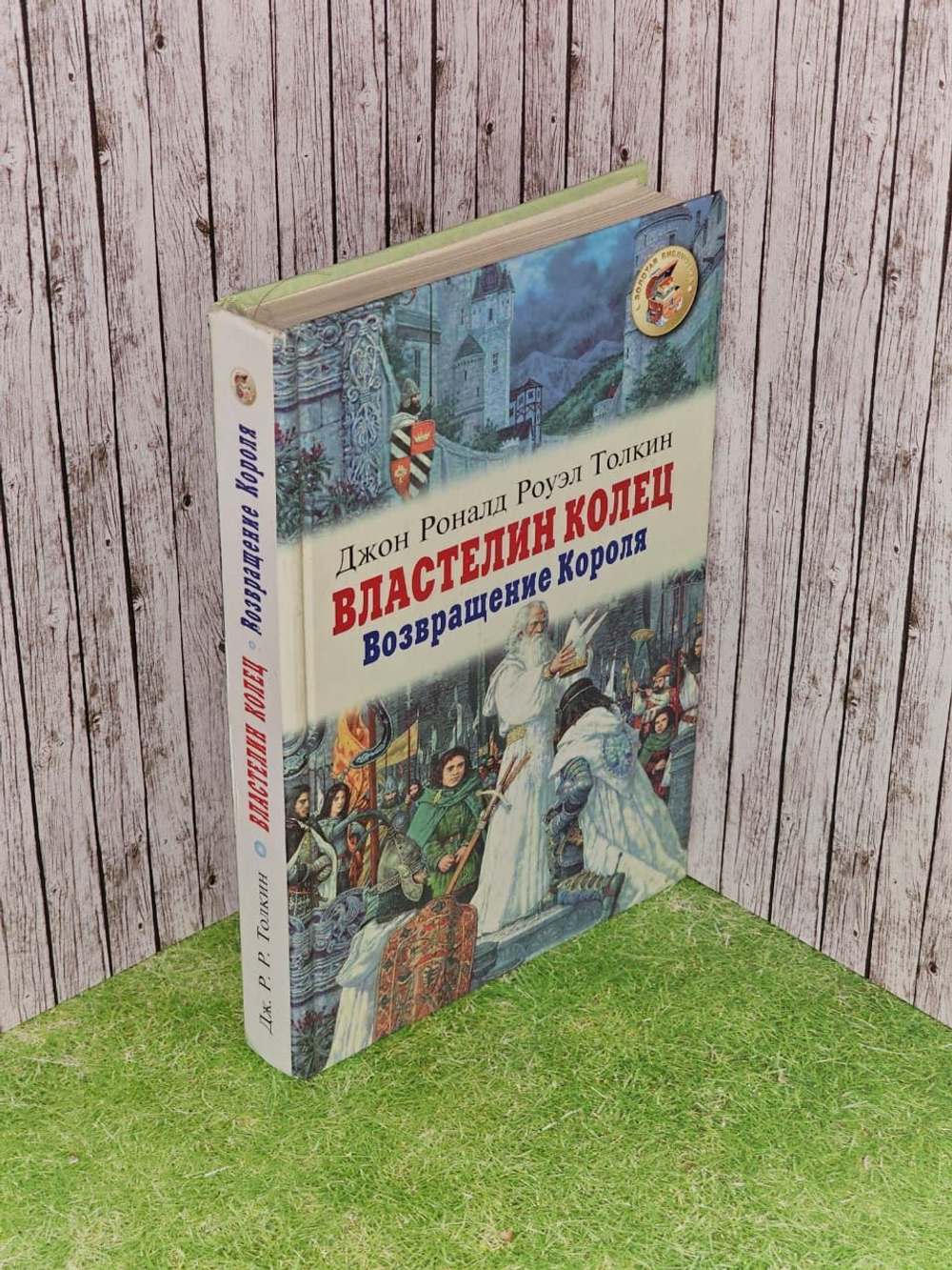 Возвращение короля