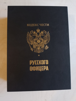 "Кодекс чести русского офицера" Подарочный набор: книга в кожаном переплете с иконой "Георгий Победоносец"