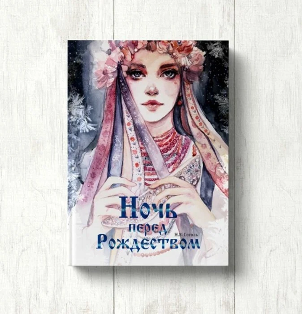 "Ночь перед Рождеством" Н.В. Гоголь [ПРЕДЗАКАЗ]
