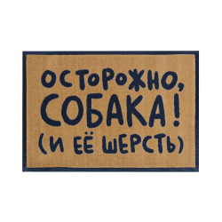 Коврик придверный Осторожно! Шерсть! Шарик