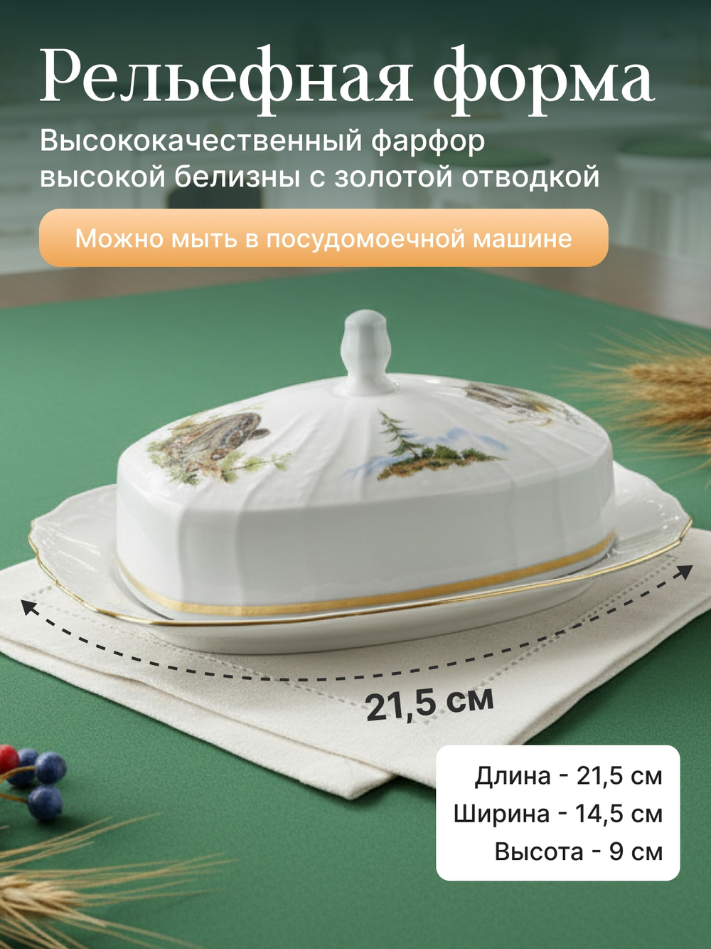 Маслёнка "Bernadotte" Охотничьи сюжеты 21 см