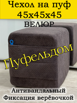 Чехол 45х45х45 на пуфик квадратный с карманом
