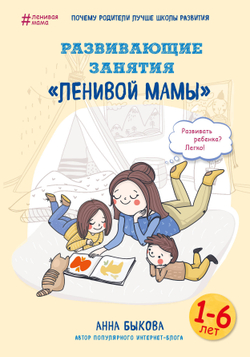 Развивающие занятия "ленивой мамы" Быкова Анна Александровна