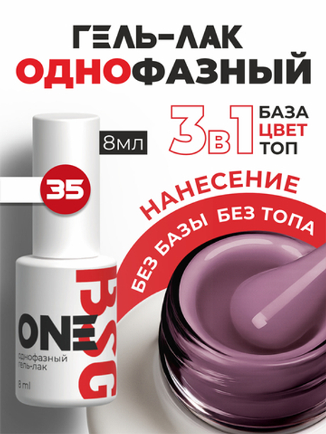 BSG Однофазный гель-лак ONE №35 (8 мл)