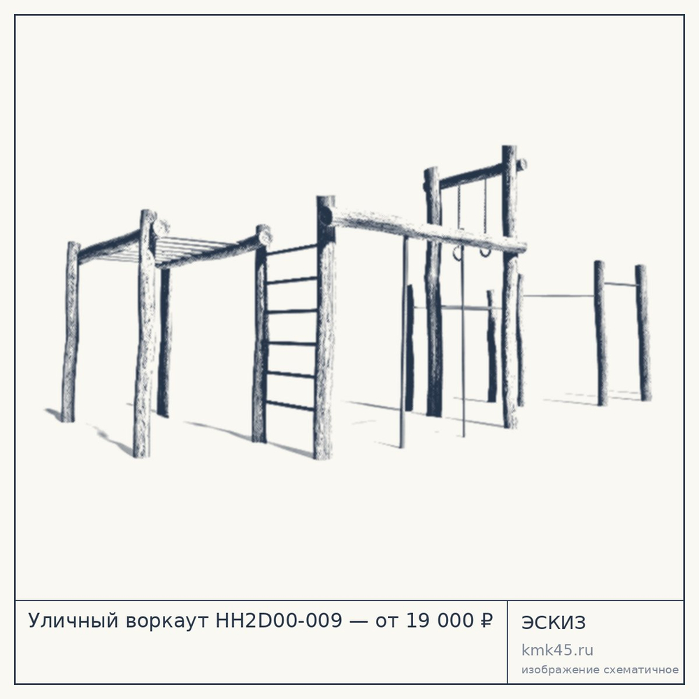 Эскиз: Уличный воркаут HH2D00-009 — от 19 000 ₽
